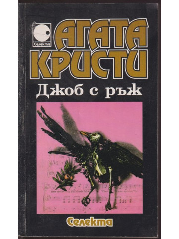 Джоб с ръж Джоб с ръж