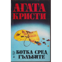 Котка сред гълъбите Котка сред гълъбите