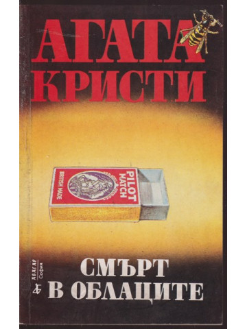 Смърт в облаците Смърт в облаците