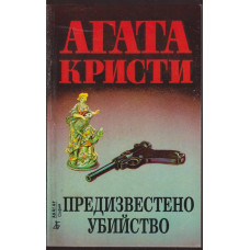 Предизвестено убийство Предизвестено убийство