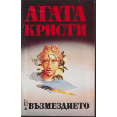 Възмездието Възмездието