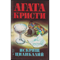 Искрящ цианкалий Искрящ цианкалий