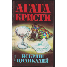 Искрящ цианкалий Искрящ цианкалий