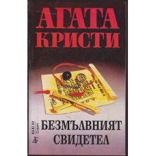 Безмълвният свидетел Безмълвният свидетел