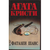 Фатален шанс Фатален шанс