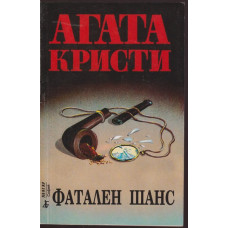 Фатален шанс Фатален шанс