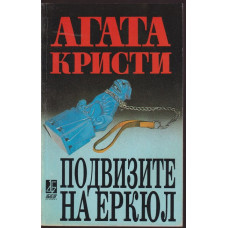 Подвизите на Еркюл Подвизите на Еркюл