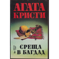 Среща в Багдад Среща в Багдад