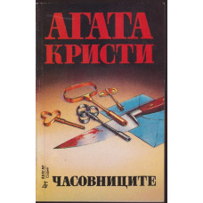 Часовниците Часовниците