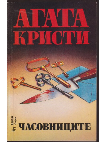 Часовниците Часовниците