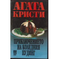 Приключението на коледния пудинг Приключението на коледния пудинг
