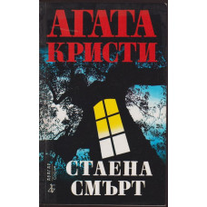 Стаена смърт Стаена смърт