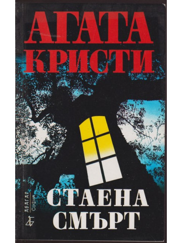 Стаена смърт Стаена смърт