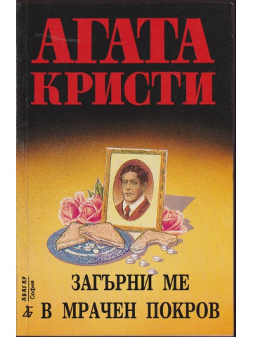 Загърни ме в мрачен покров Загърни ме в мрачен покров