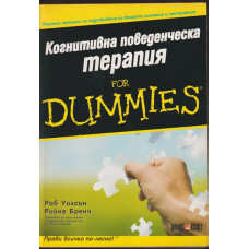 Когнитивна поведенческа терапия for Dummies