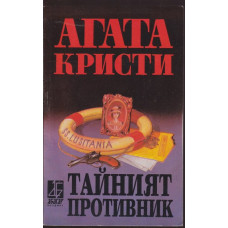 Тайният противник Тайният противник