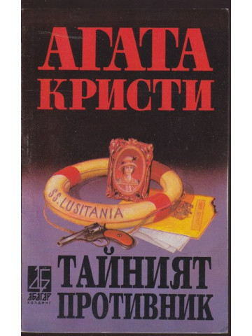 Тайният противник Тайният противник