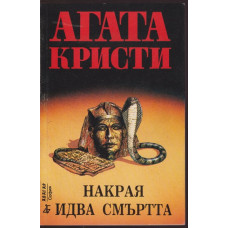 Накрая идва смъртта Накрая идва смъртта