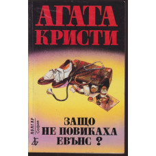 Защо не повикаха Евънс? Защо не повикаха Евънс?