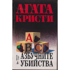 Азбучните убийства Азбучните убийства