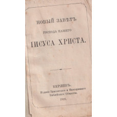Новый заветъ Господа нашего Иисуса Христа