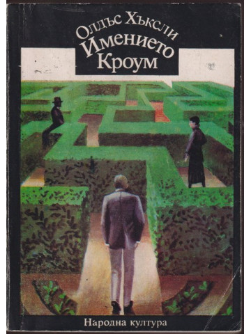 Имението Кроум