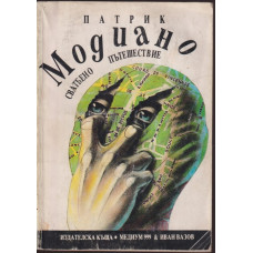 Сватбено пътешествие