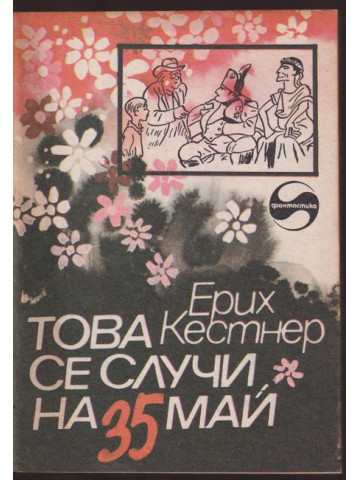 Това се случи на 35 май Това се случи на 35 май