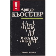 Мрак по пладне