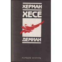 Демиан Демиан