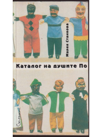 Каталог на душите По Каталог на душите По