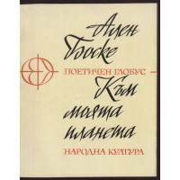 Към моята планета Към моята планета