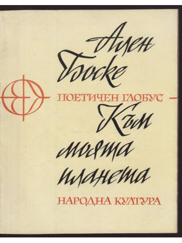 Към моята планета Към моята планета