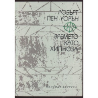 Времето като хипноза Времето като хипноза