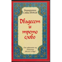 Двадесет и трето слово