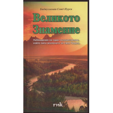 Великото знамение