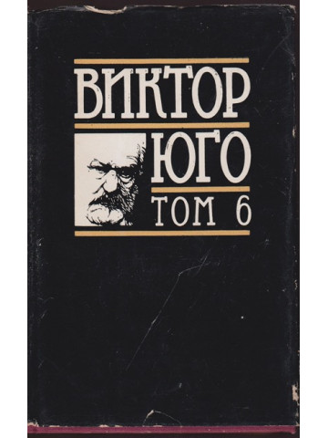 Избрани творби в осем тома. Том 6: Драми