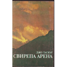 Свирепа арена