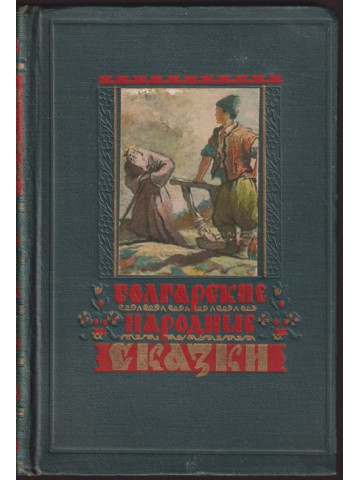 Болгарские народные сказки Болгарские народные сказки