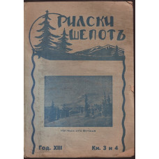 Рилски шепотъ. Кн. 3-4 / 1934 Рилски шепотъ. Кн. 3-4 / 1934