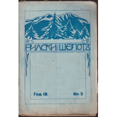 Рилски шепотъ. Кн. 2 / 1929 Рилски шепотъ. Кн. 2 / 1929