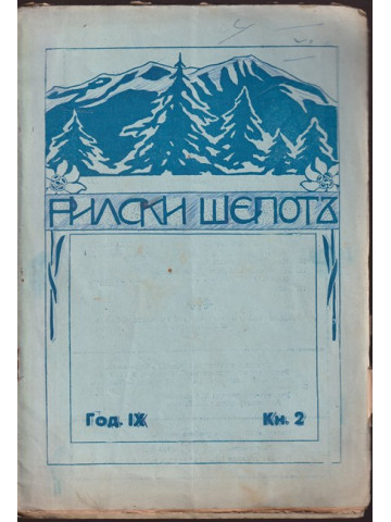 Рилски шепотъ. Кн. 2 / 1929