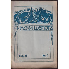 Рилски шепотъ. Кн. 2 / 1931 Рилски шепотъ. Кн. 2 / 1931