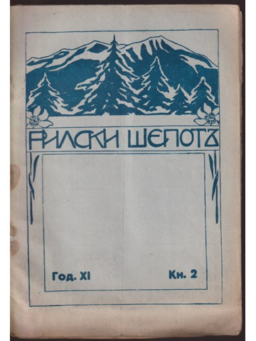 Рилски шепотъ. Кн. 2 / 1931
