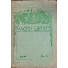 Рилски шепотъ. Кн. 6 / 1930 Рилски шепотъ. Кн. 6 / 1930