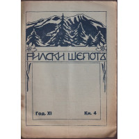 Рилски шепотъ. Кн. 4 / 1932