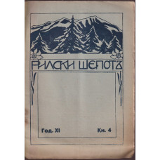 Рилски шепотъ. Кн. 4 / 1932 Рилски шепотъ. Кн. 4 / 1932