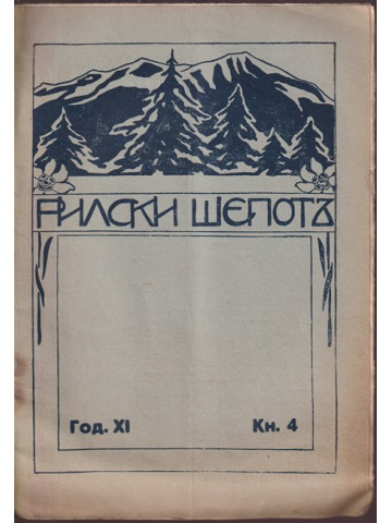 Рилски шепотъ. Кн. 4 / 1932