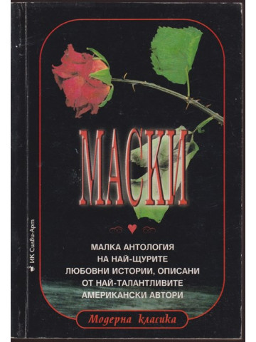 Маски Маски