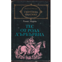 Тес от рода д'Ърбървил